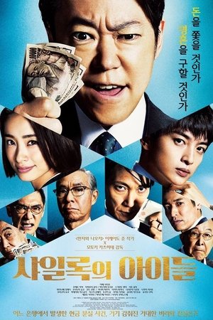 샤일록의 아이들