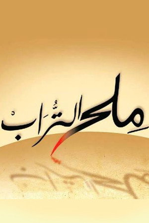 Milh alturab