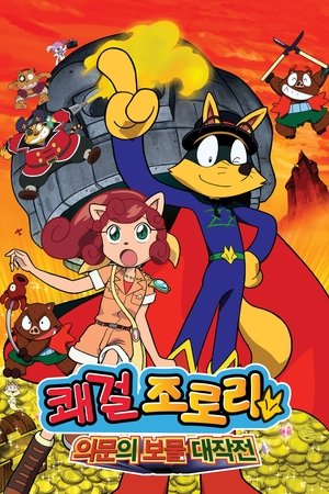 쾌걸 조로리: 의문의 보물 대작전