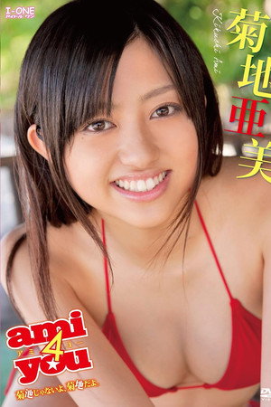 菊地亜美 ami4you~菊池じゃないよ菊地だよ。 菊地亜美 ami4you~菊池じゃないよ菊地だよ。