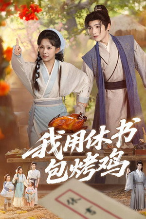 我用休书包烤鸡