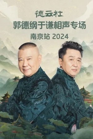 德云社郭德纲于谦相声专场南京站 2024