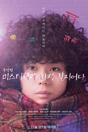 극장판 미스터리라 하지 말지어다