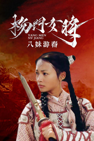 杨门女将之八妹游春