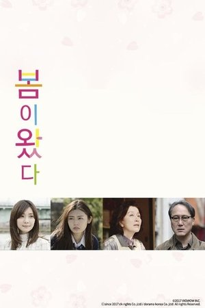 봄이 왔다