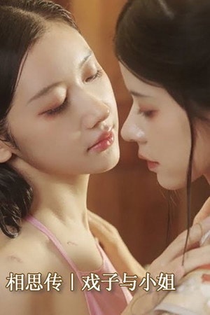 相思传｜戏子与小姐