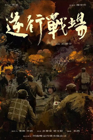 逆行战场 逆行战场