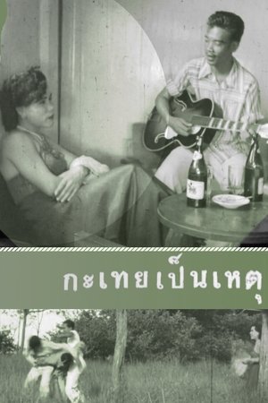 Poster of It's All Because of a Katoey