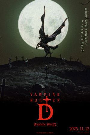 뱀파이어 헌터 D