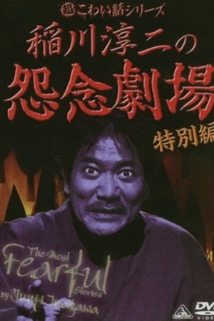 The Most Fearful Stories by Junji Inagawa: Onnen Gekijō - Special Edition