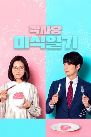 짝사랑 미식 일기