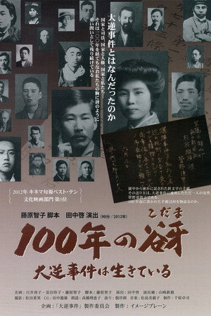 100年の谺 大逆事件は生きている 100年の谺 大逆事件は生きている