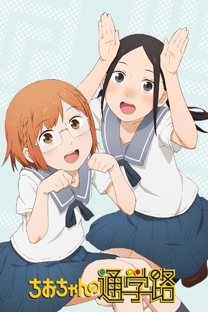 Imagen Chio-chan no Tsuugakuro