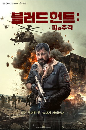 블러드 헌트: 피의 추격