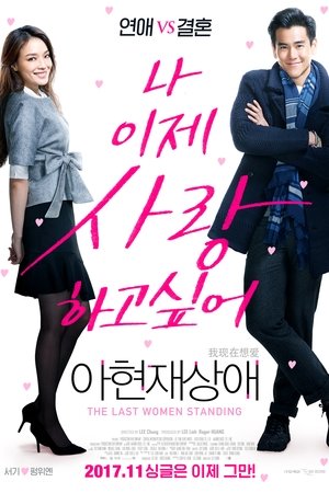 아현재상애: 나 이제 사랑하고 싶어