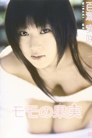百瀬実咲 モモの果実 poster
