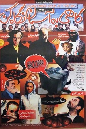 گاهی به آسمان نگاه کن