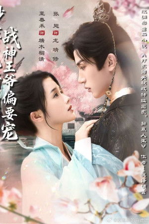 抄家后她娇入骨，战神王爷偏要宠