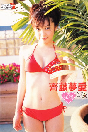 齊藤夢愛 秘密 齊藤夢愛 秘密