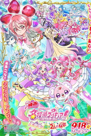 Star Detective Pretty Cure! The Movie: The Mysterious Garden and The Pair’s Secret