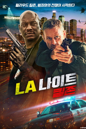 LA 나이트: 킬존