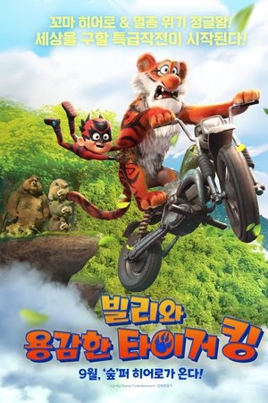 빌리와 용감한 타이거 킹