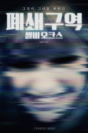폐쇄구역: 셸비 오크스