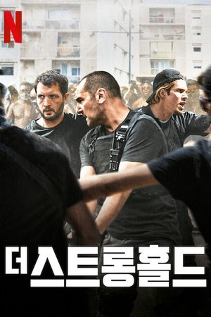 더 스트롱홀드
