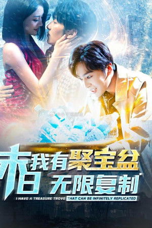 末日我有聚宝盆无限复制