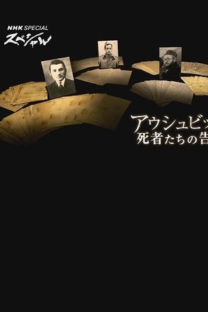 アウシュビッツ　死者たちの告白