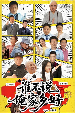 谁不说俺家乡好 谁不说俺家乡好