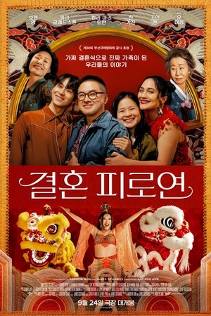 결혼 피로연