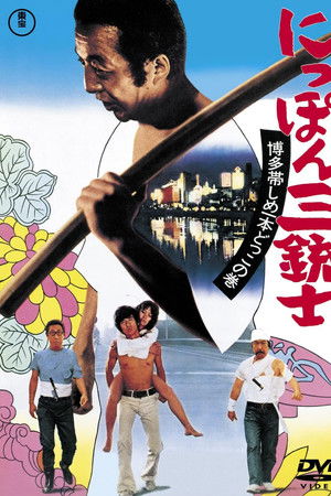 The Three Musketeers of Japan: The Tale of Hakata Obi