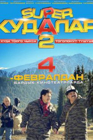 Super Cousins 2 poster