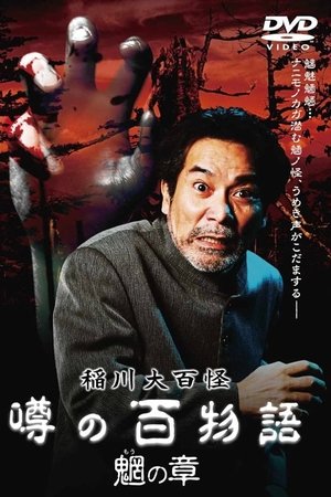 The Hundred Supernatural Tales of Inagawa: Rumored Hundred Stories - Chapter of Mysterious Creatures
