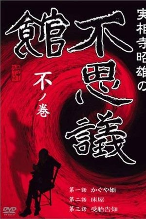 実相寺昭雄の不思議館 不の巻