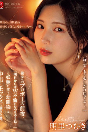 JUR-139彼女へのプロポーズ前夜、「明日からはW不倫になっちゃうね…」と妖艶に笑う幼馴染と中出しセックスに溺れた僕。