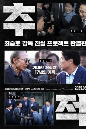 추적