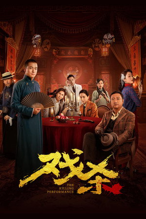 戏杀 戏杀