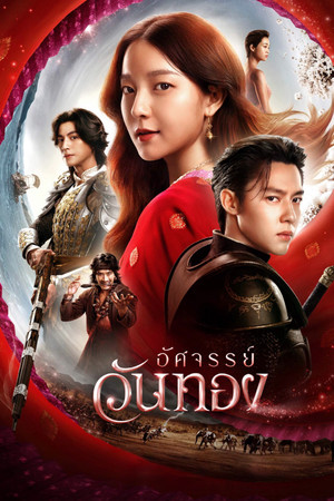 อัศจรรย์วันทอง อัศจรรย์วันทอง
