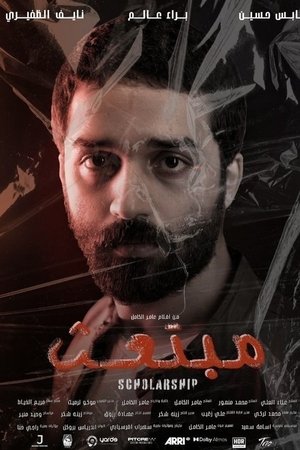 مبتعث