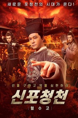 신포청천 : 혈수고