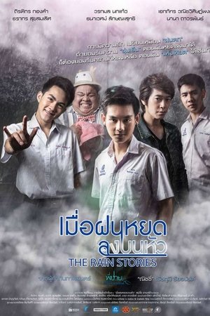 เมื่อฝนหยดลงบนหัว
