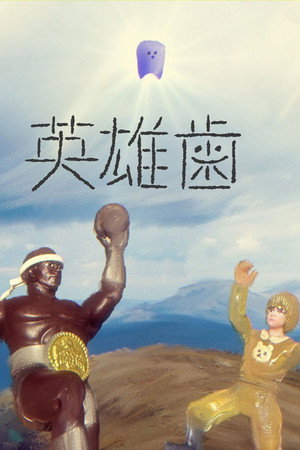 英雄歯