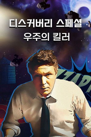 디스커버리 스페셜: 우주의 킬러