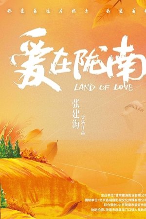 爱在陇南