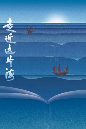 走近这片海