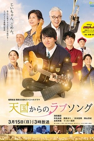 天国からのラブソング