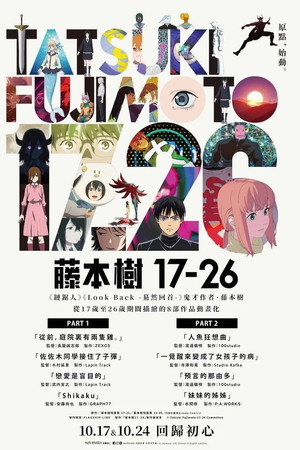 藤本樹 17-26 PART 2