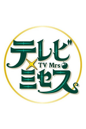 テレビ×ミセス